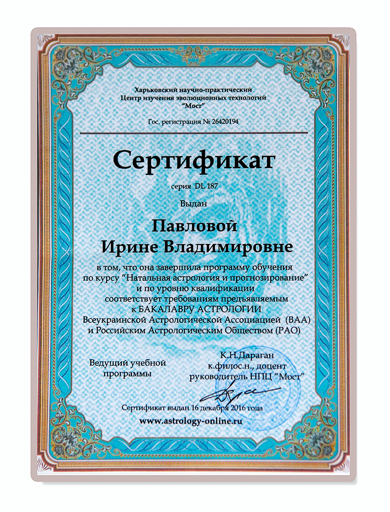 Сертификат Астролога