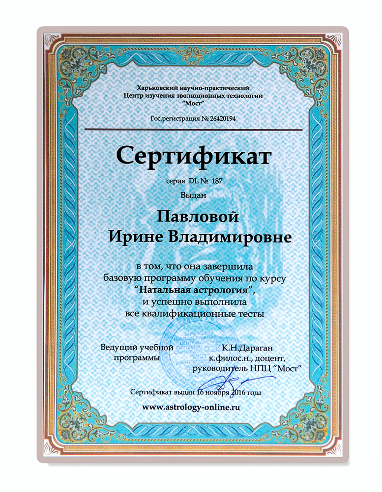 Сертификат астролога 